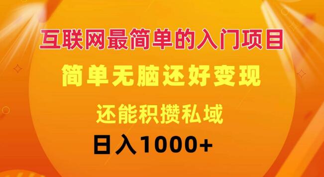 图片[1]-日入1000+，互联网超简单入门项目，无脑变现+私域流量轻松积攒-阿志说钱