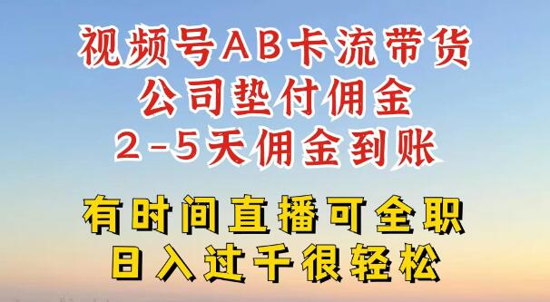 图片[1]-视频号AB卡流技术独家揭秘，一键发布，爆单无忧！公司垫付佣金，两日速达，零风险变现新蓝海-阿志说钱