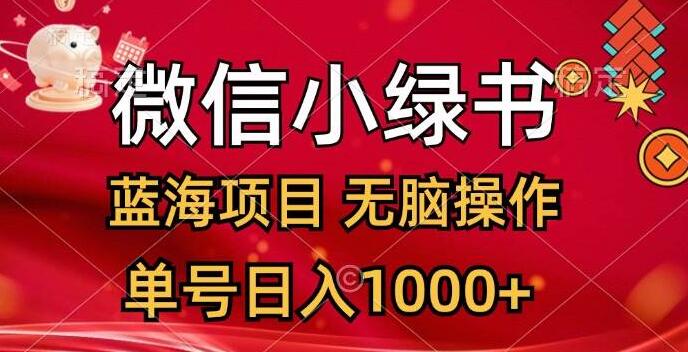 图片[1]-微信小绿书，蓝海项目新机遇，轻松操作日入千元，单号仅需十几分钟！-阿志说钱