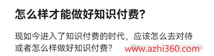 如何做好知识付费 如何做好知识付费模式-阿志说钱