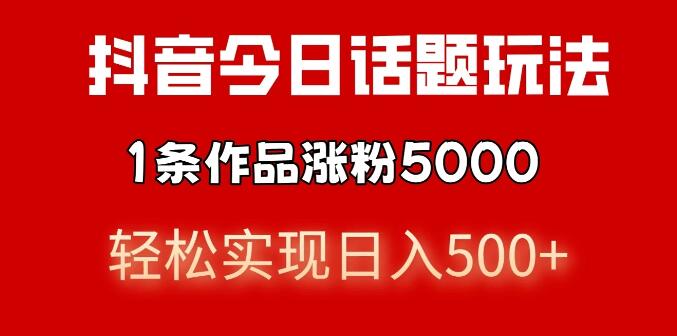 图片[1]-抖音热门话题营销揭秘，私域高利润单品转化技巧，一部手机日入500+轻松实现！-阿志说钱