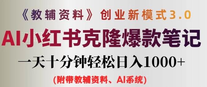 图片[1]-AI小红书克隆爆款教辅笔记全新操作，0门槛0成本，每日十分钟实现日入1000+（附全套教辅资料）-阿志说钱