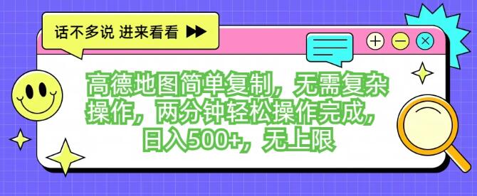 图片[1]-高德地图项目揭秘，简单复制，两分钟上手，日入500+无上限收入秘籍-阿志说钱