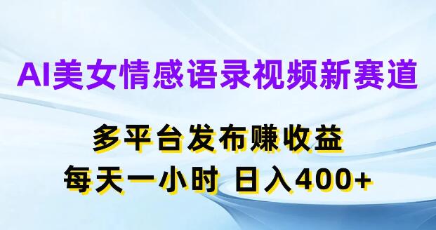 图片[1]-AI美女情感语录视频，新赛道日入400+，多平台发布高效收益-阿志说钱