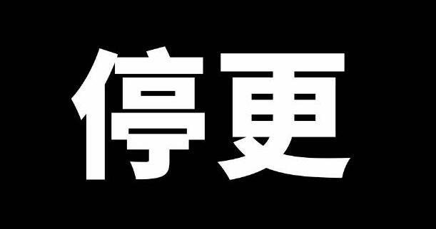 公众号停更一周时间后不给推流了要怎么办？-阿志说钱