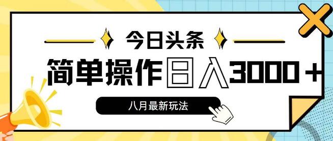 图片[1]-今日头条8月新玩法揭秘，简易操作，日入3000+收益，轻松上手-阿志说钱