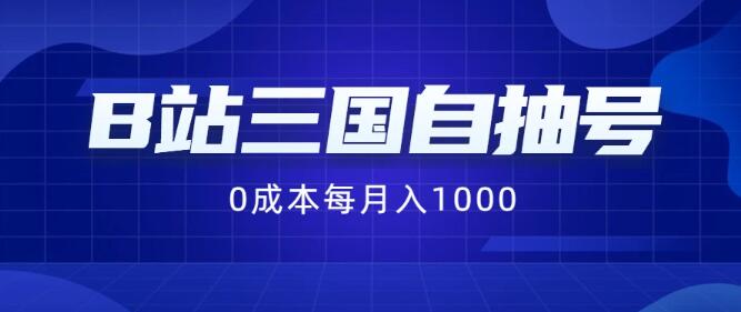 图片[1]-2024年B站热门项目揭秘，三国自抽号，零成本纯手动操作，月入1000+！-阿志说钱