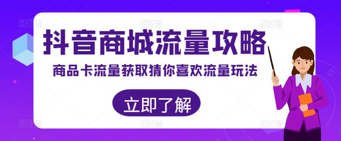 图片[1]-抖音商城流量攻略：解锁商品卡流量与’猜你喜欢’精准引流技巧-阿志说钱