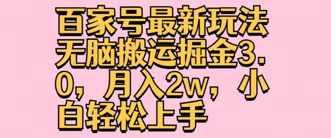 图片[1]-百家号高效运营新策略，智能搬运掘金3.0，月入2万，新手友好型指南-阿志说钱