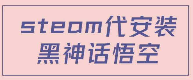 图片[1]-Steam代安装《黑神话：悟空》热点项目揭秘，自带流量秘籍，高效方法助力日入千元-阿志说钱