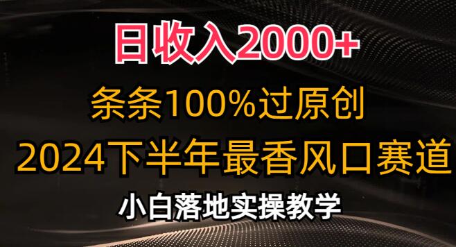 图片[1]-2024下半年热门风口行业揭秘，小白友好，日入2000+秘籍，原创内容全攻略！-阿志说钱