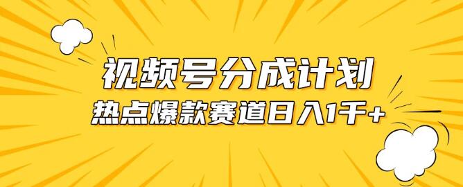 图片[1]-视频号5.0最新玩法揭秘，打造爆款热点混剪视频，轻松实现日入1500+-阿志说钱