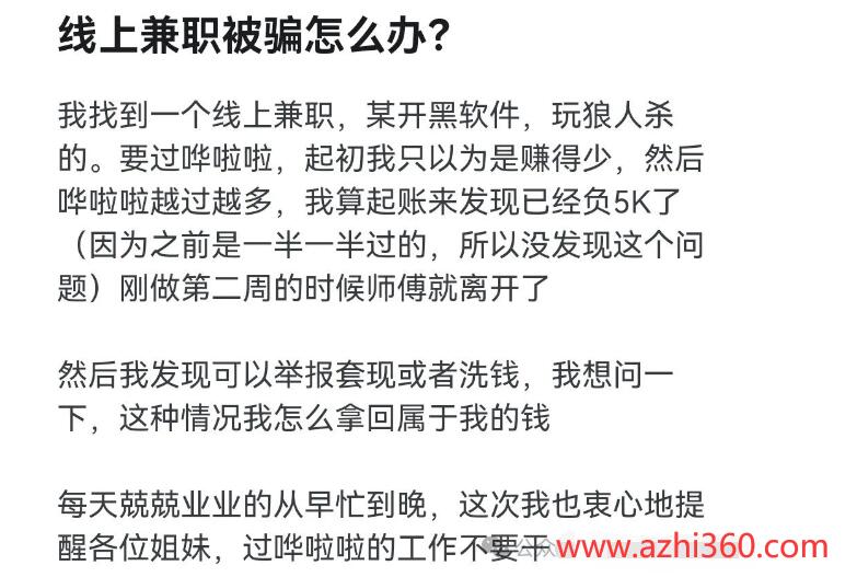 我在网上兼职被骗了怎么办 在网上兼职被骗咋办-阿志说钱