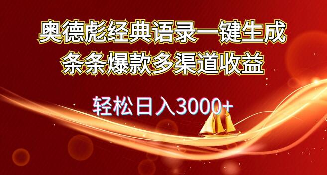 图片[1]-奥德彪经典语录自动玩法，爆款语录一键生成，多渠道盈利策略，助力轻松日入3000+-阿志说钱