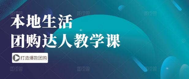 图片[1]-【实战派】本地生活团购达人速成教学课：解锁流量密码，打造爆款团购-阿志说钱