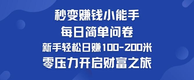 图片[1]-轻松日入100-200元，新手秒变赚钱小能手，每日简单问卷零压力开启财富自由之路-阿志说钱