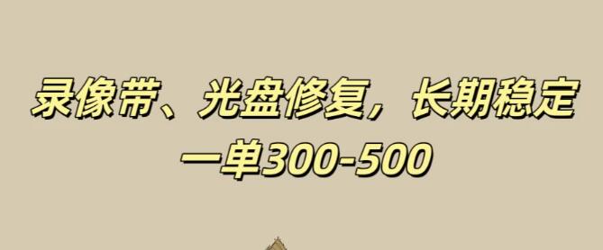 图片[1]-录像带与光盘修复项目，稳定长期收益，每单300-500+元盈利机遇-阿志说钱