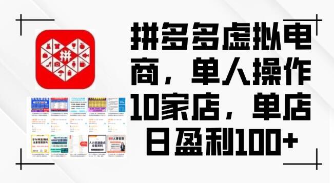 图片[1]-拼多多虚拟电商秘籍，单人高效运营10店，单店日入破百盈利策略！-阿志说钱