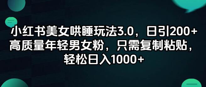 图片[1]-小红书美女哄睡秘籍3.0版，日吸200+精准年轻粉丝，复制粘贴模式，轻松日入千元-阿志说钱