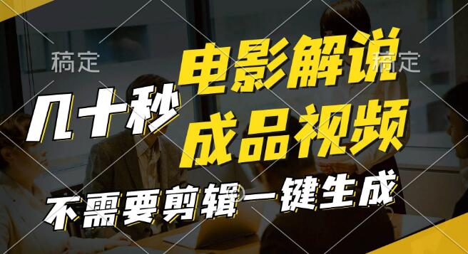 图片[1]-一键生成原创影视解说视频，仅需十秒，文案、解说、背景音乐全搞定，成品立现！-阿志说钱