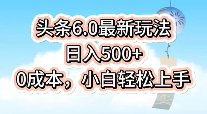 图片[1]-今日头条6.0独家揭秘，一分钟打造爆款文章，日入500+，0成本小白秒上手！-阿志说钱