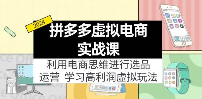 图片[1]-拼多多虚拟电商实战宝典，电商思维精解选品+运营策略，揭秘高利润虚拟商品盈利秘籍！-阿志说钱