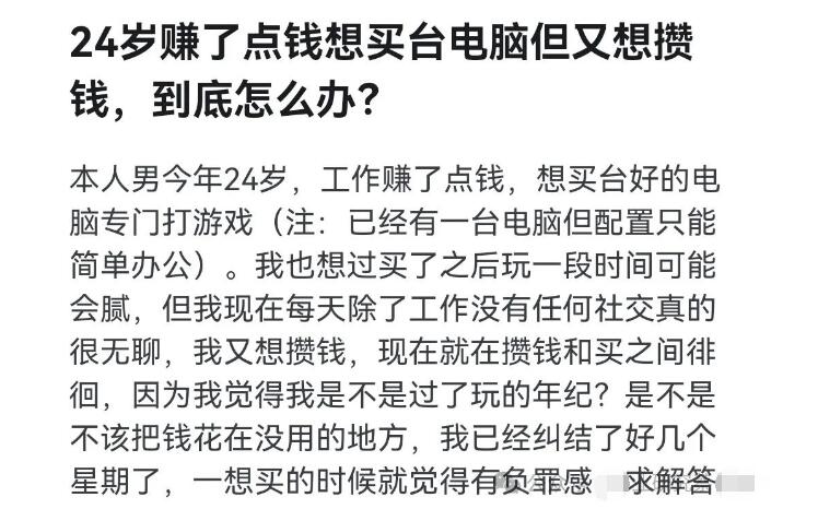 24岁赚了点钱想买台电脑但又想攒钱，到底怎么办？-阿志说钱