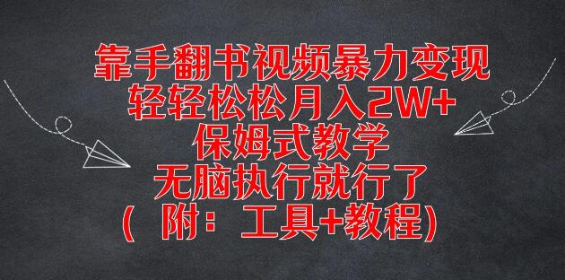 图片[1]-手翻书视频高效变现秘籍，轻松实现月入2W+，保姆级教程，无脑操作也能成功！-阿志说钱