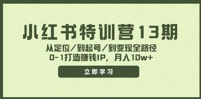 图片[1]-小红书特训营13期：定位·起号·变现全路径，0基础打造月入10万+赚钱IP-阿志说钱