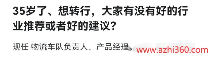 35岁了、想转行，大家有没有好的行业推荐或者好的建议？-阿志说钱