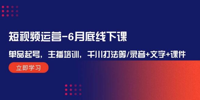 图片[1]-短视频运营实战线下课（6月底）：单品起号策略+专业主播培训+千川投放技巧，全程录音+文字笔记+精品课件-阿志说钱