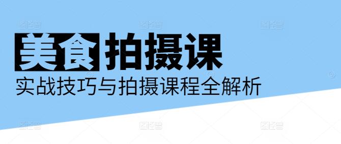 图片[1]-精通美食摄影，实战技巧与拍摄课程全解析！-阿志说钱