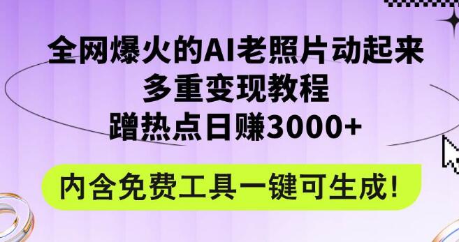 图片[1]-AI老照片动态化教程，爆火全网，零基础日入3000+，附赠免费工具-阿志说钱