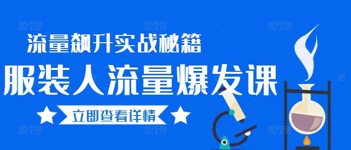 图片[1]-服装店铺人流量飙升实战秘籍，解锁客流高峰的实操课程-阿志说钱