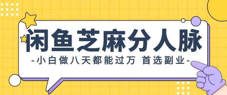 图片[1]-闲鱼副业新机遇，芝麻分人脉助力，小白八天挑战万元收入，首选兼职赚钱之路！-阿志说钱