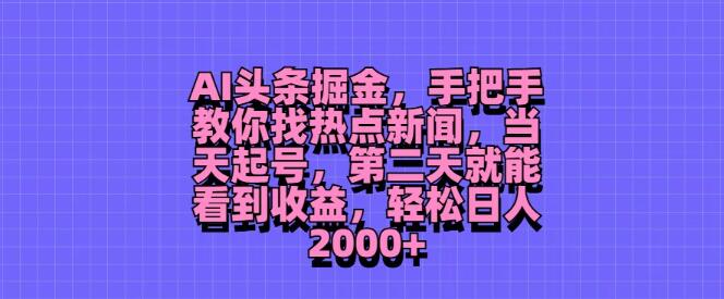 图片[1]-AI头条掘金秘籍，精准捕捉热点新闻，极速起号次日见收益，日入2000+-阿志说钱