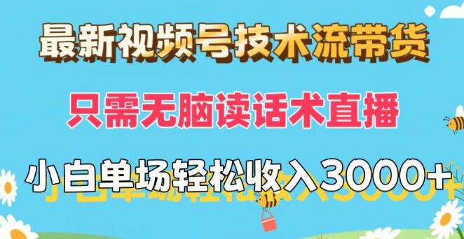 图片[1]-视频号技术流带货新策略，无脑读话术直播技巧，助力小白主播单场直播轻松赚取3000+-阿志说钱