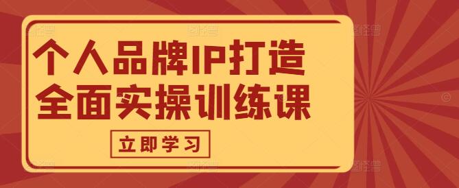 图片[1]-【实战解析】个人品牌IP打造，全面实操训练课程！-阿志说钱