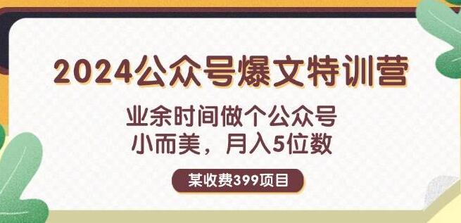 图片[1]-2024公众号爆文特训营，价值399元课程，业余时间打造小而美公众号，轻松实现月入五位数-阿志说钱