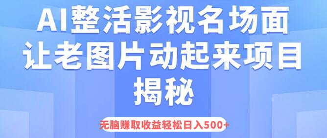 图片[1]-AI复活影视经典名场面，老图焕新生，揭秘热门项目，日入500+轻松实现，无需复杂操作-阿志说钱