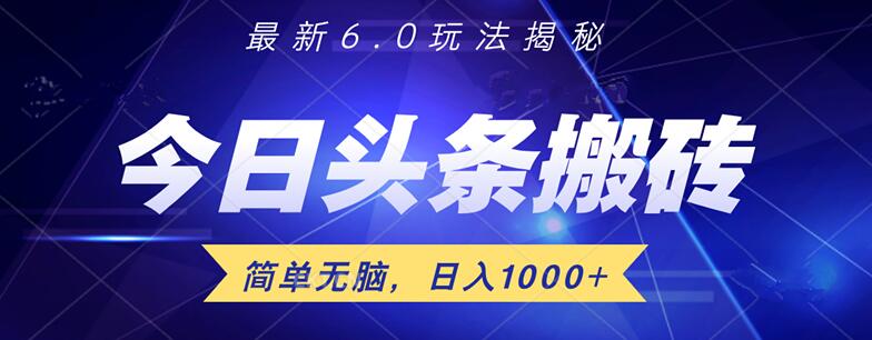 图片[1]-头条6.0日入千元新策略揭秘！轻松上手，无脑操作，快速盈利！-阿志说钱