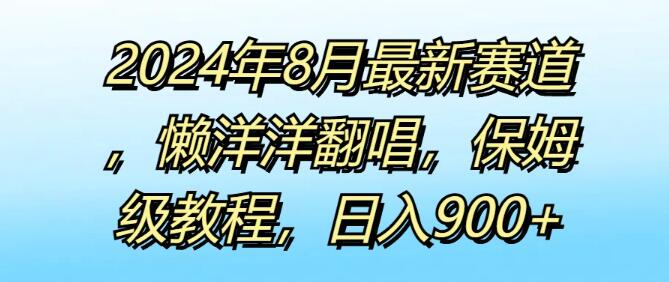 图片[1]-2024年8月热门新赛道揭秘，懒洋洋歌曲翻唱保姆级教程，轻松实现日入900+-阿志说钱