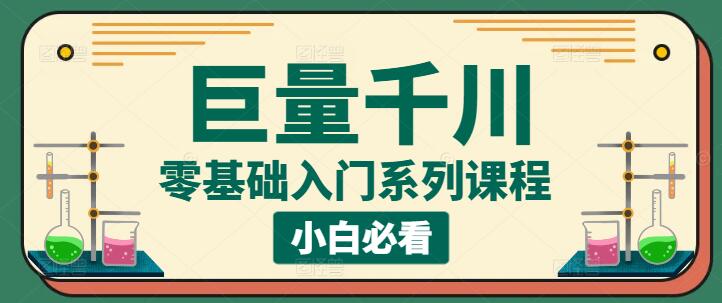 图片[1]-巨量千川小白必看！零基础入门系列课程，轻松掌握广告投放技巧-阿志说钱