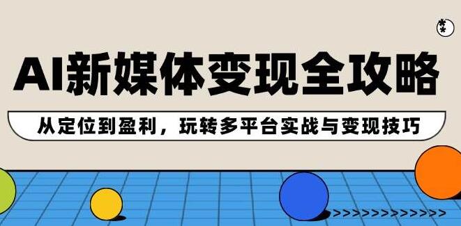 图片[1]-2024AI新媒体变现宝典，精准定位至盈利飞跃，多平台实战技巧与高效变现策略-阿志说钱