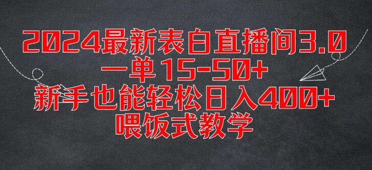 图片[1]-2024最新版表白直播间3.0，轻松实现日入400+！新手友好，喂饭式教学，一单赚15-50+-阿志说钱