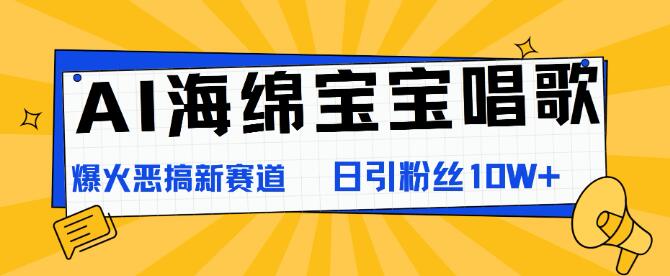 图片[1]-AI版海绵宝宝惊艳开嗓，引爆恶搞新潮流，日增粉10W+，速来围观！-阿志说钱