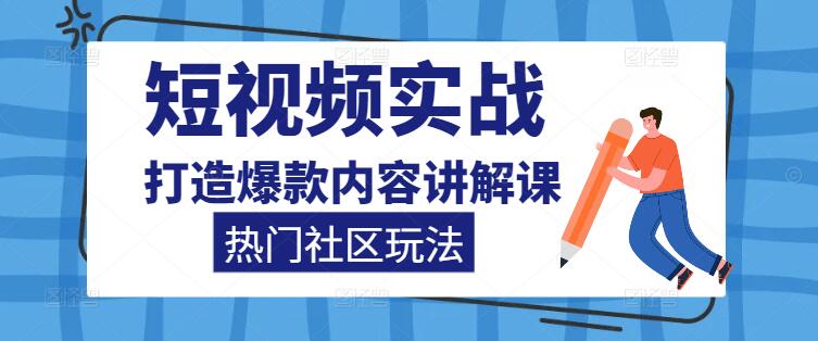 图片[1]-短视频营销秘籍，深度解析热门社区玩法，打造爆款内容讲解课-阿志说钱