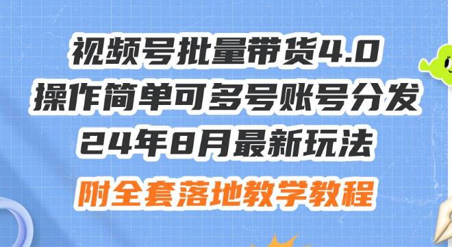 图片[1]-2024年8月视频号批量带货4.0最新策略，一键多号分发，轻松上手，附实战教学教程-阿志说钱