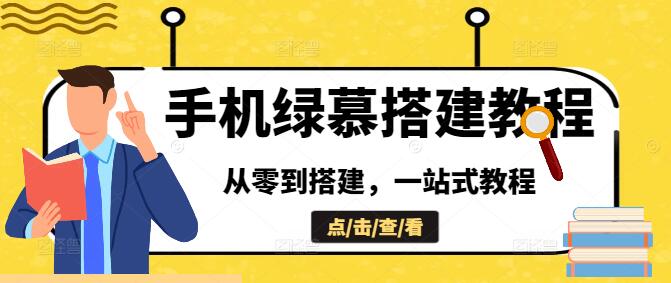 图片[1]-手机高清绿幕搭建全攻略，从零到搭建，一站式教程-阿志说钱