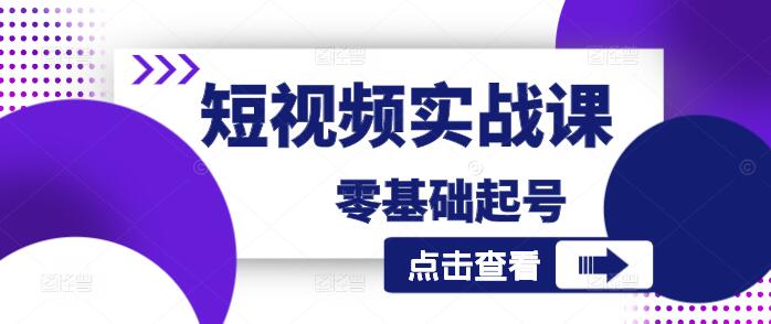 图片[1]-短视频零基础起号实战课，从零到一，打造爆款账号秘籍-阿志说钱